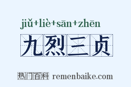 九烈三贞是什么意思的图片